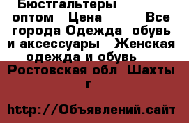 Бюстгальтеры Milavitsa оптом › Цена ­ 320 - Все города Одежда, обувь и аксессуары » Женская одежда и обувь   . Ростовская обл.,Шахты г.